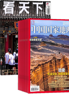 看天下+中国国家地理组合