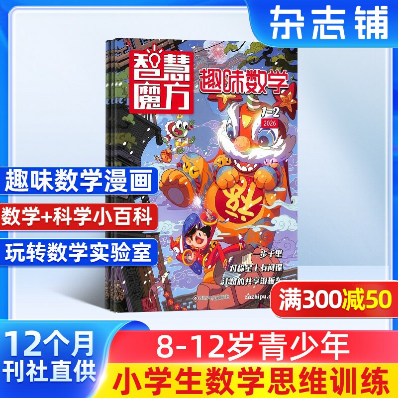 包邮 智慧魔方趣味数学杂志订阅 杂志铺 2026年1月起订共12期小学生1-6年级数学学习辅导思维锻练课外阅读期刊