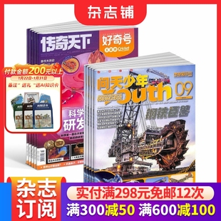【预售26全年】问天少年组合任选2026年1月起订1年订阅好奇号/万物/科学家/博物/环球少年地理/商界少年/知识星球/好奇少年杂志铺