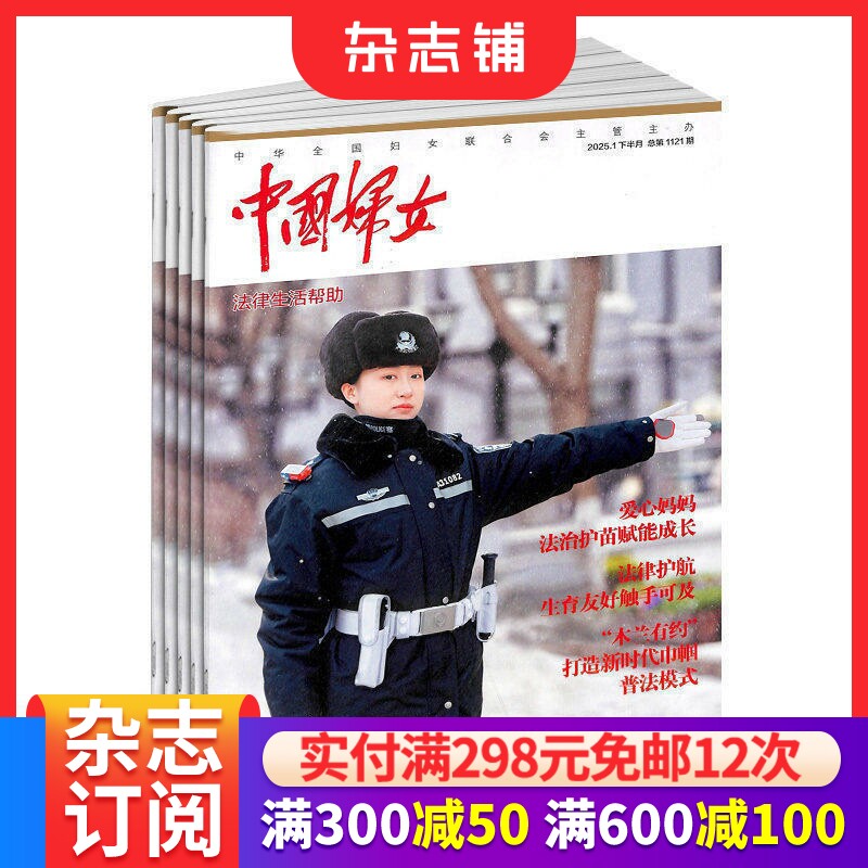 中国妇女杂志 2026年7月起订 1年共24期（上半月品牌本、下半月法律生活帮助） 杂志铺 中国女性介绍期刊刊物