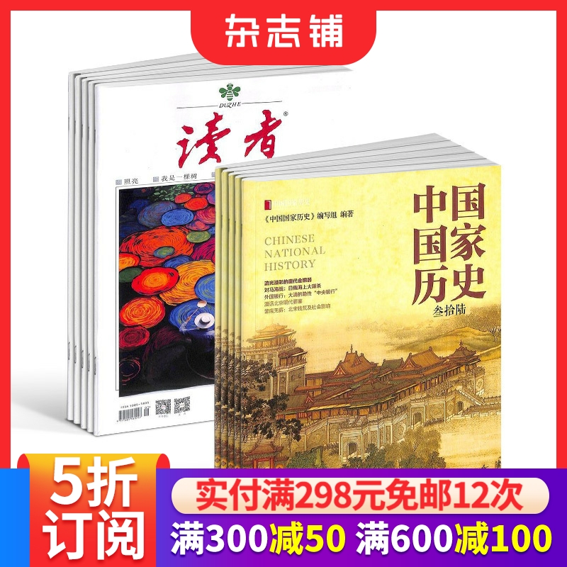 读者+中国国家历史杂志组合 2026年1月起订 1年共30期 杂志铺订阅 青春励志心灵鸡汤文学文摘 人文历史期刊杂志