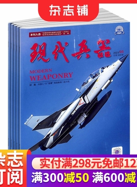 现代兵器 杂志订阅 2026年1月起订 1年共12期 一本综合性军事科技月刊 军事漫话 特别关注 军事科技  科技军事期刊杂志 杂志铺