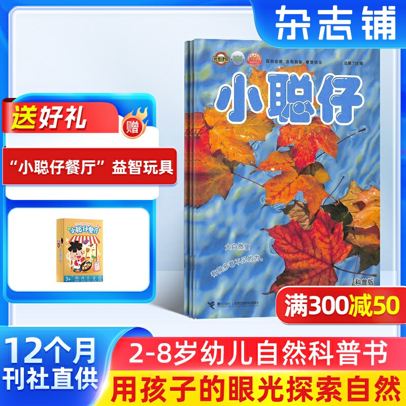 【送好礼】小聪仔自然科普版杂志订阅 杂志铺 2026年1月起订 1年共12期 2~8岁幼儿益智科普 少儿阅读期刊杂志 全年订阅