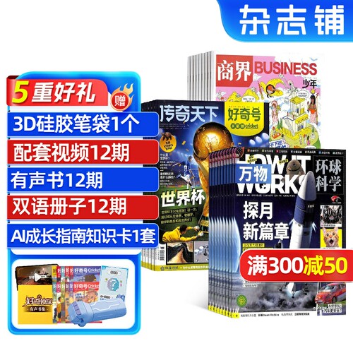 好奇号+商界少年+万物杂志组合