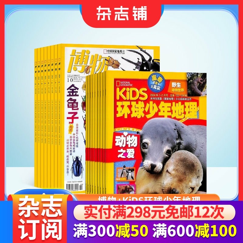 博物+环球少年地理KiDS两刊组合 2026年1月起订 1年共24期 杂志铺青少年版科普百科国家地理益智期刊