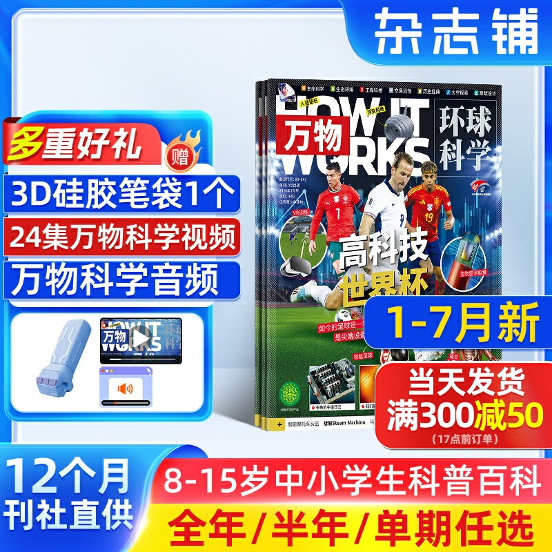 7-12月新【送好礼】万物杂志2025/24/23半年/全年/季度/单期订阅杂志铺旗舰店8-15岁中小学生科普百科How it works中文版