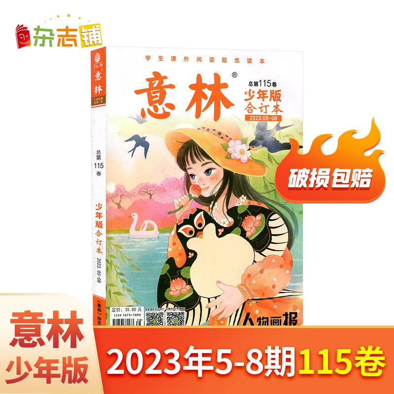 现货包邮 意林少年版杂志合订本2021/2022年第108/109/111//112/114/115/116/117卷杂志铺青少年中高考满分作文素材辅导属于什么档次？
