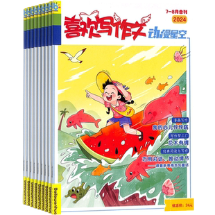 【满200减100】龙漫喜欢写作文 原动漫星空喜欢写作文作文 杂志订阅 2026年3月起订阅 1年共12期 辅导图书 小学生课外阅读