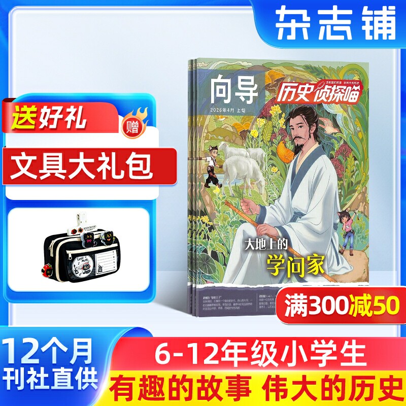历史侦探喵 原探索历史杂志 2026年1月起订阅 共12期 杂志铺 原创趣味历史故事漫画版 小学生课外阅读少儿科普奥秘探险冒险