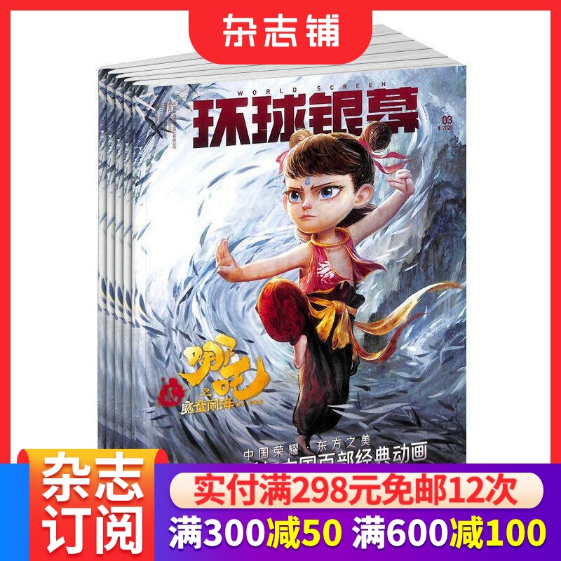环球银幕画刊杂志 2026年1月起订阅 共12期 电影普及 佳片重温 电影欣赏 电影旅游 音乐电影期刊书籍全年 杂志铺