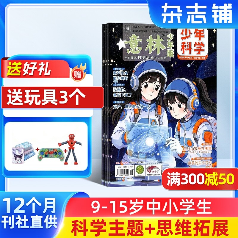 【送好礼】意林少年科学杂志 2026年1月起订 1年12期 9-15岁中小学生全科知识储备知识书籍 探索多元科学领域期刊杂志订阅杂志铺,书籍/杂志/报纸,期刊杂志,淘宝优惠券,粉丝福利购,淘宝优惠卷