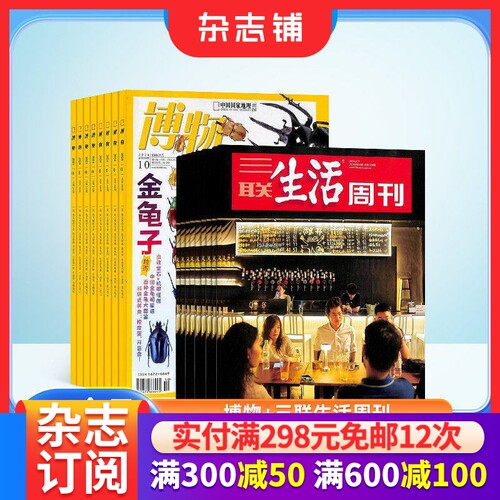 博物+三联生活周刊杂志组合