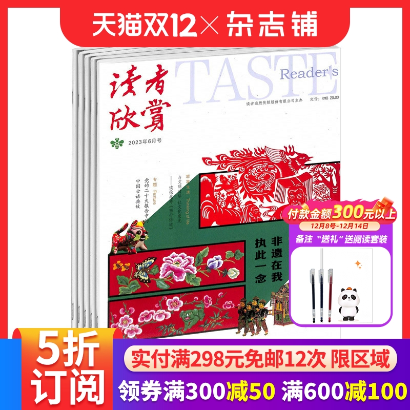 读者欣赏杂志全年订阅中外荟萃