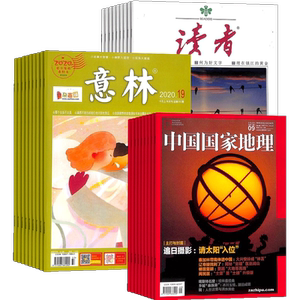 读者意林中国国家地理杂志订阅
