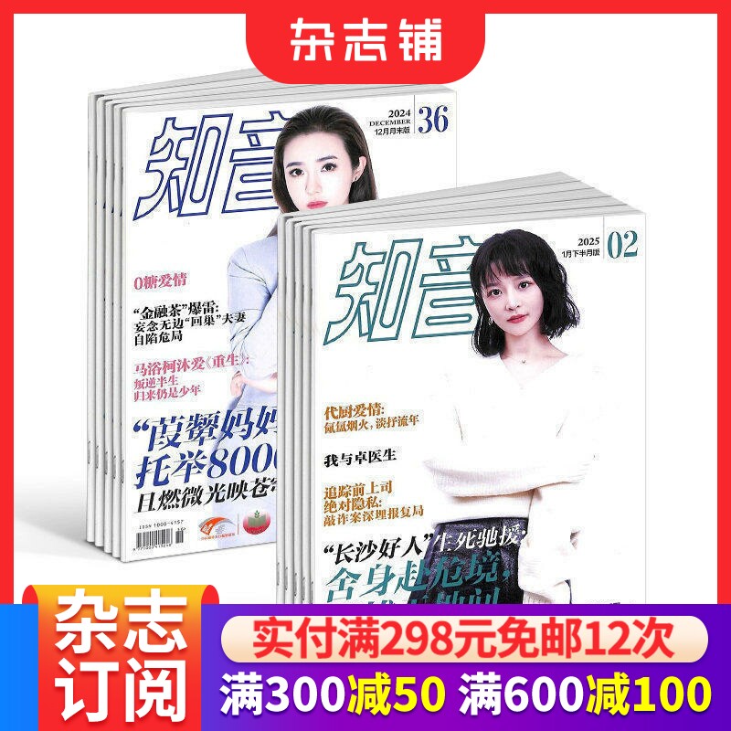 知音（1年共24期）+知音月末版（1年共12期）杂志组合 2026年7月起订 共36期 杂志铺生活情感心理感悟家庭生活期刊全年订阅