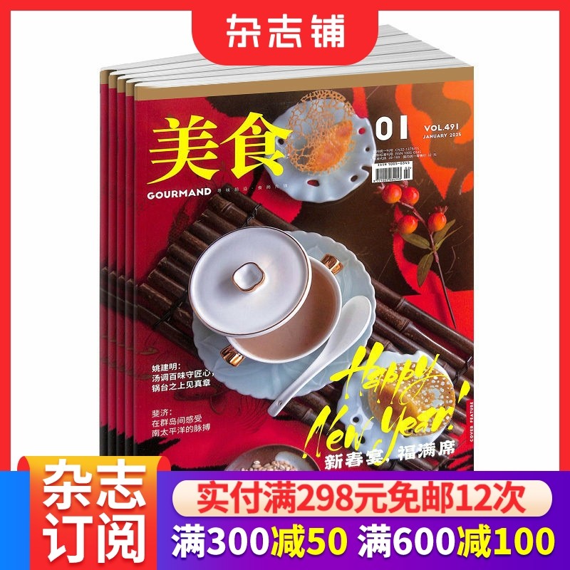 美食杂志 2026年1月起订 1年共12期 全年订阅 杂志铺 厨房美食 特色佳肴 探索餐饮界改革期刊杂志订阅,书籍/杂志/报纸,期刊杂志,淘宝优惠券,粉丝福利购,淘宝优惠卷