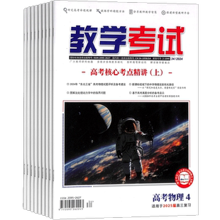 教学考试高考物理杂志2026年3月起订 1年6期 高中高考物理学习辅导期刊订阅杂志铺