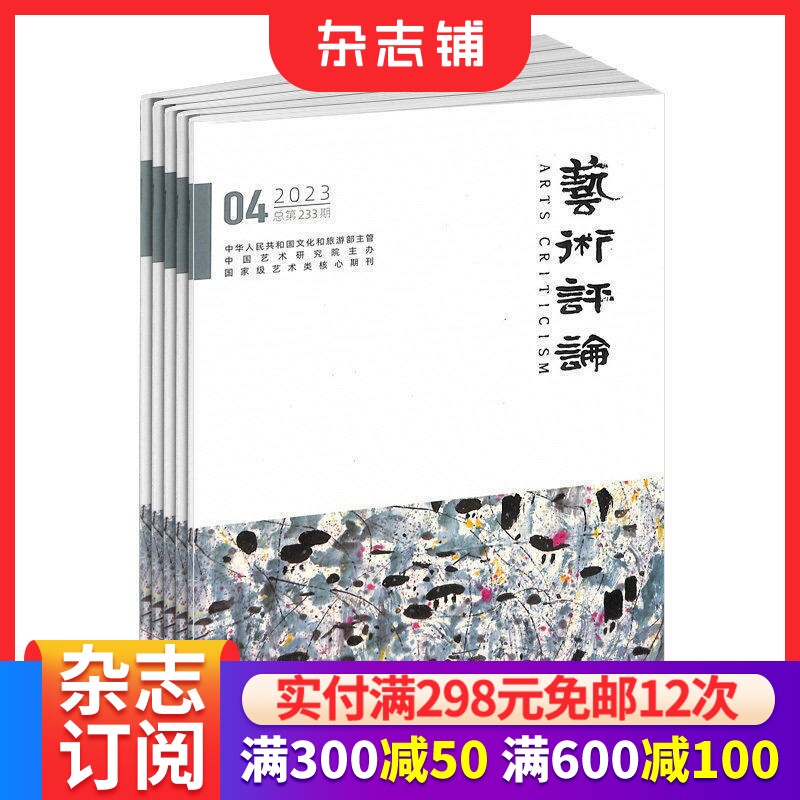 艺术评论杂志订阅2026年9月起订1年12期学术月刊戏剧美术设计舞蹈书法多艺术门类评论艺界时评理论聚焦艺术家艺术作品正版杂志铺
