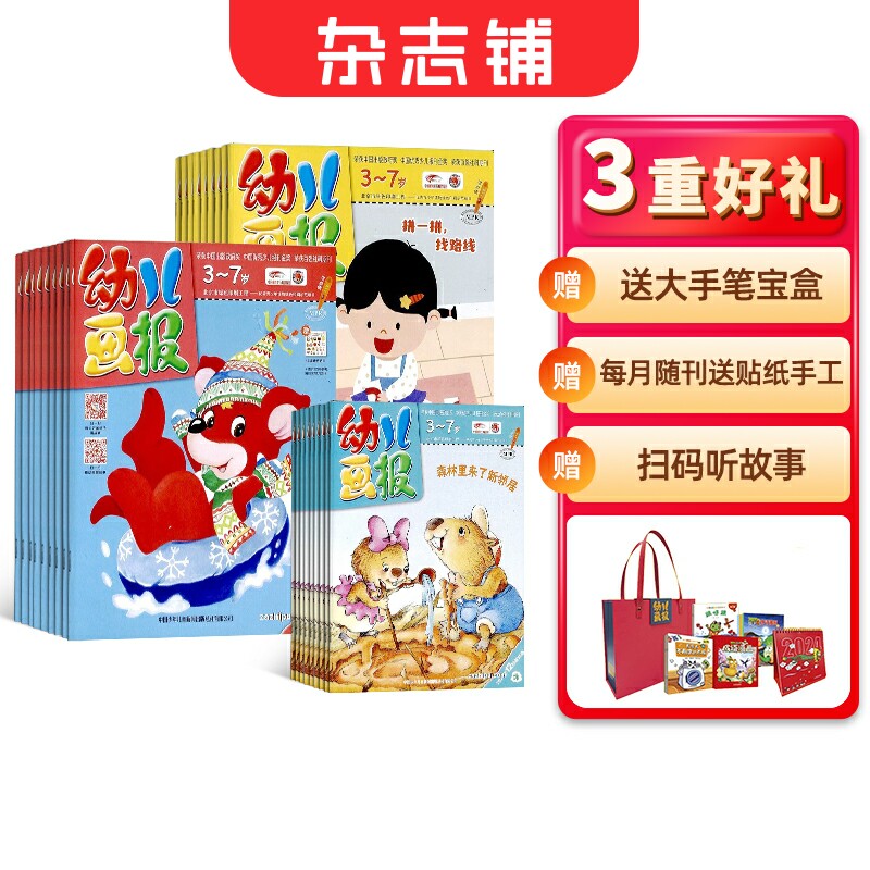 【赠价值500元大手笔宝盒】幼儿画报2024年1月-12月全年订阅共12期 3-7岁婴幼儿早教启蒙儿童睡前绘本故事书母婴亲子书籍杂志铺