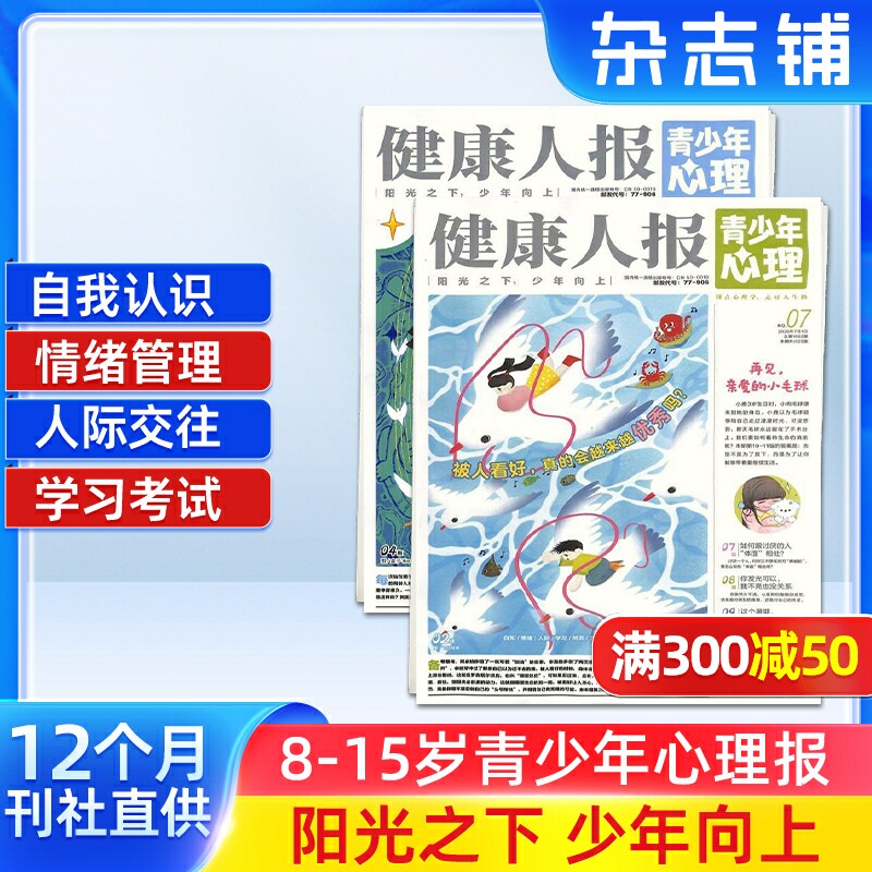 健康人报青少年心理杂志  2026年1月起订 1年共24期 8-15岁青少年心理健康成长阅读书籍期刊杂志订阅 杂志铺