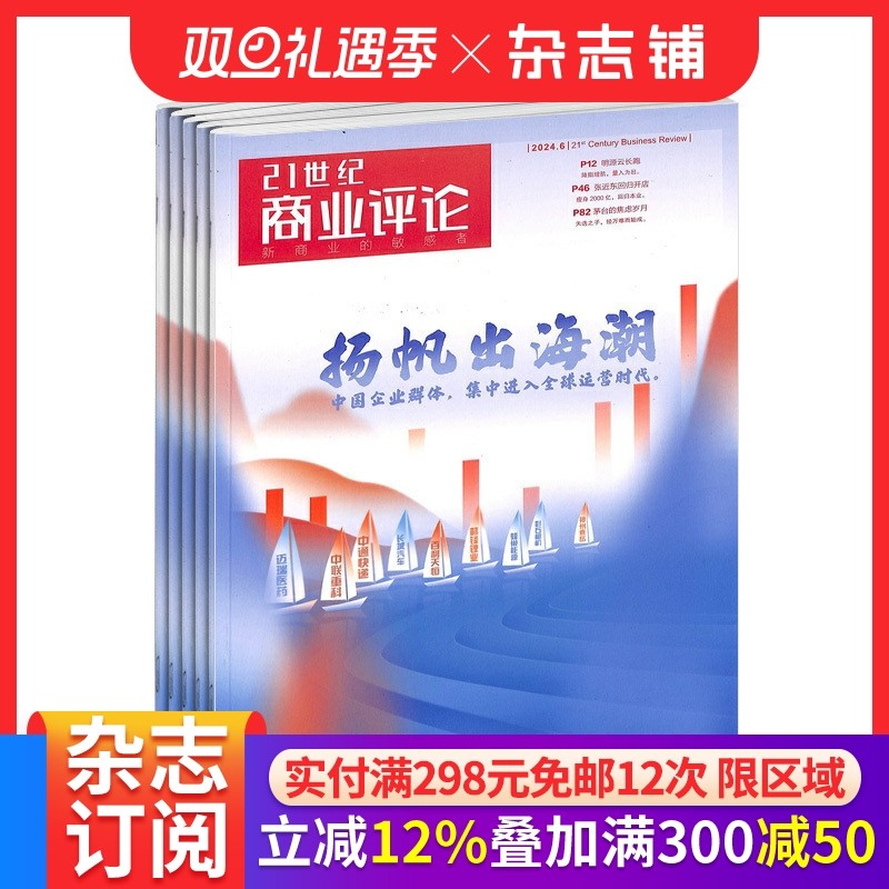 21世纪商业评论杂志订阅 2026年1月起订 1年共12期 商业资讯报道 商业财经期刊书籍 全年订阅 杂志铺