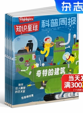 现货【2024年1-6月】知识星球Highlights中文版杂志  共6期5-12岁小学生全彩科普期刊杂志订阅非好奇号万物 杂志铺
