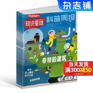 现货【2024年1-6月】知识星球Highlights中文版杂志  共6期5-12岁小学生全彩科普期刊杂志订阅非好奇号万物 杂志铺