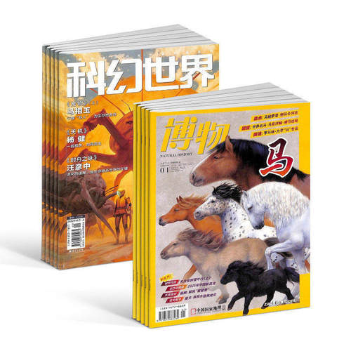 中小学生期刊科幻世界+博物杂志