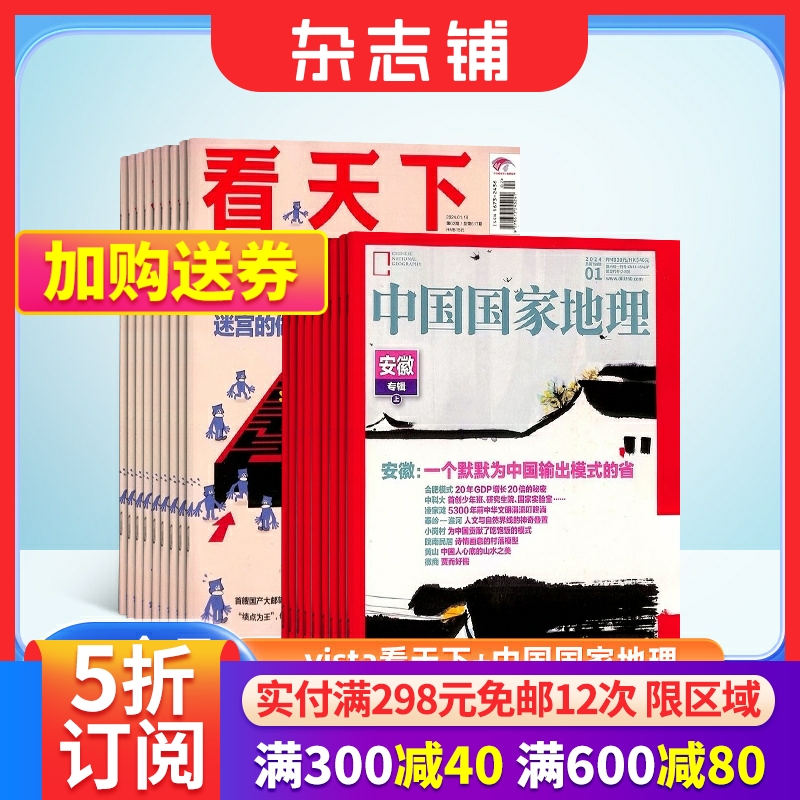 vista看天下+中国国家地理组合杂志全年订阅 2024年6月起订 杂志