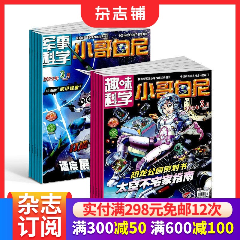 军事科学小哥白尼+趣味科学小哥白尼组合杂志订阅 2026年1月起订 全年订阅 杂志铺 少儿兴趣益智开发阅读科学科普书籍期刊