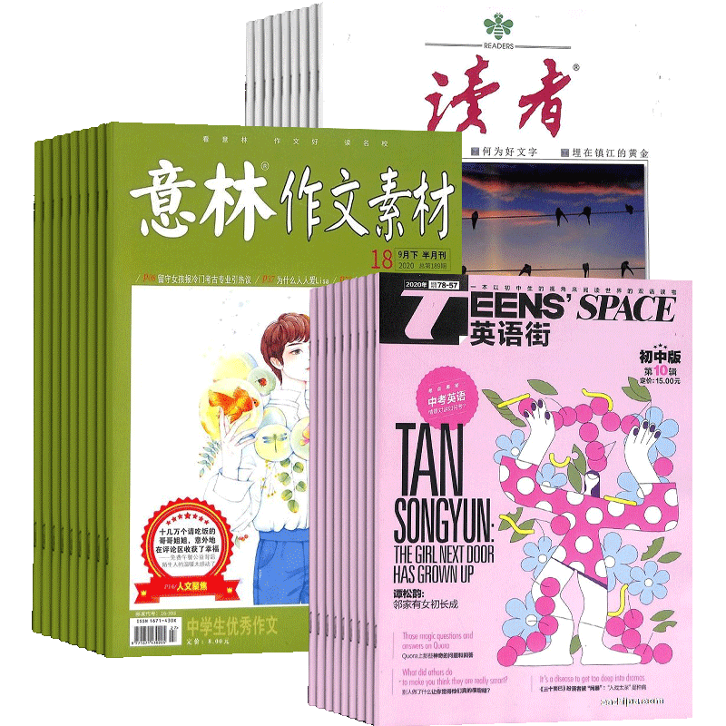 读者+意林作文素材+英语街初中版杂志订阅 2026年八月起订 青年读者文摘意林文学文摘期刊图书作文期刊杂志 杂志铺