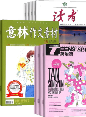 读者+意林作文素材+英语街初中版杂志订阅 2026年九月起订 青年读者文摘意林文学文摘期刊图书作文期刊杂志 杂志铺