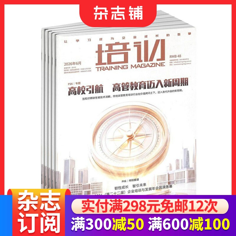 包邮 培训杂志 全年订阅2026年1月起订 1年共12期 人才发展 职场晋升 企业培训与人才发展 特别报道 名家讲坛 人力资源 杂志铺