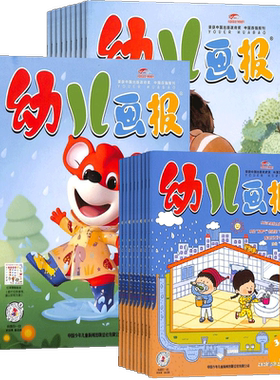 【送好礼】幼儿画报杂志2025/26半年/全年订阅杂志铺旗舰店3-7岁儿童绘本幼儿科学馆婴儿画报早教启蒙嘟嘟熊睡前绘本故事书