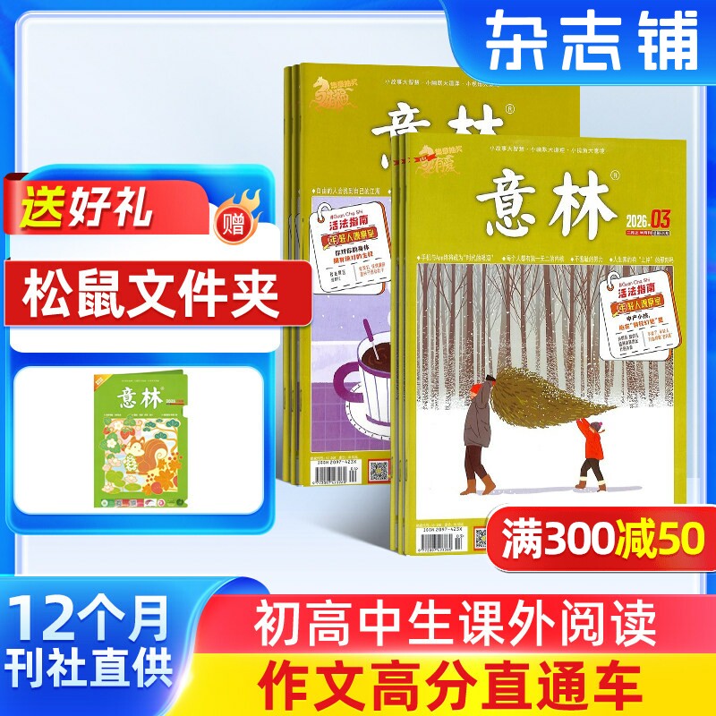 【送好礼】意林杂志订阅 2026年一月起订 共24期青年文学读者文摘作文素材初高中生课外阅读期刊写作素材高考作文杂志铺