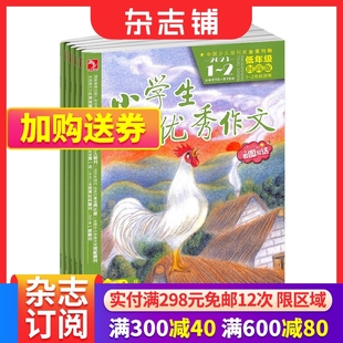 版 小学生优秀作文低年级时尚 小学语文书籍 2024年6月起订全年订阅 1年共12期 2年级学习辅导期刊杂志 杂志订阅 杂志铺