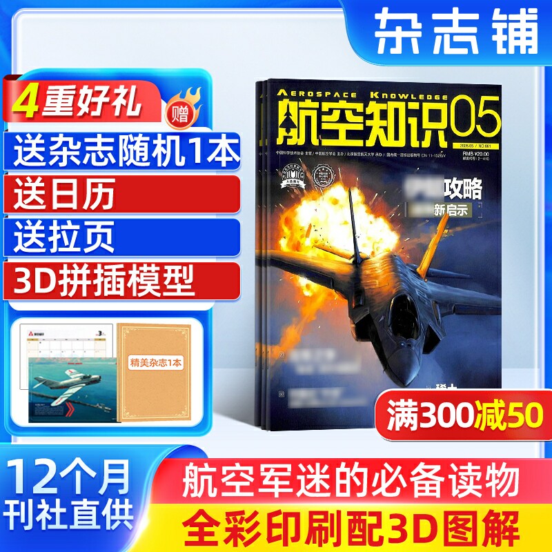 【送好礼】航空知识杂志订阅 2026年6月起订 1年共12期 杂志铺航天舰船舰载武器兵器知识军事爱好者海军飞机科技科普