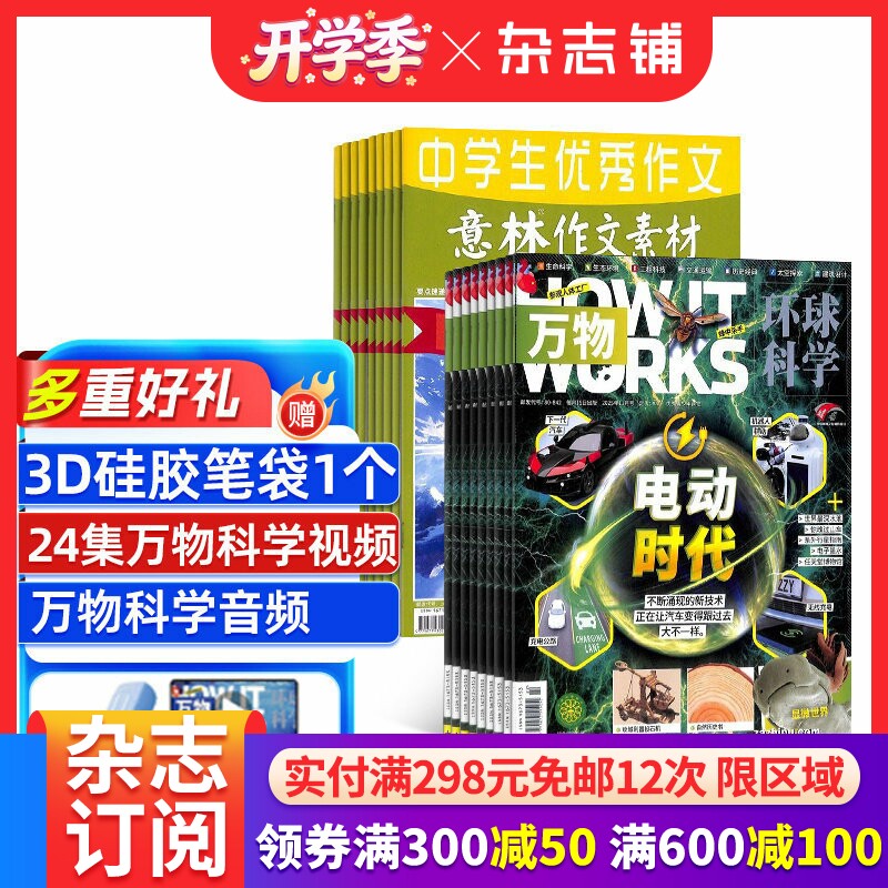 包邮万物+意林作文素材杂志组合 2026年一月起订1年共36期全年订阅 杂志铺 中小学生科普百科课外阅读青少版