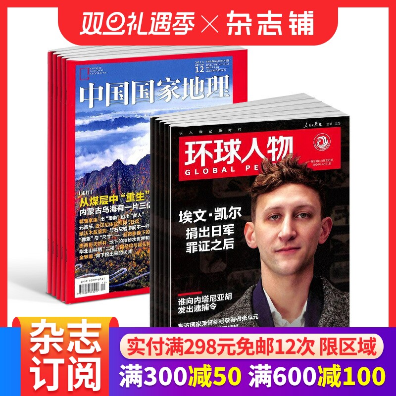 包邮环球人物+中国国家地理组合杂志全年订阅 2026年1月起订1年共36期杂志铺 全球科普百科书籍 科学美国人授权中文版