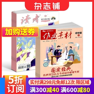 作文素材初中版 读者校园版 初中生作文辅导书籍 2024年6月起订 组合共24期 青春励志心灵鸡汤青年文学文摘 杂志 杂志铺 全年订阅