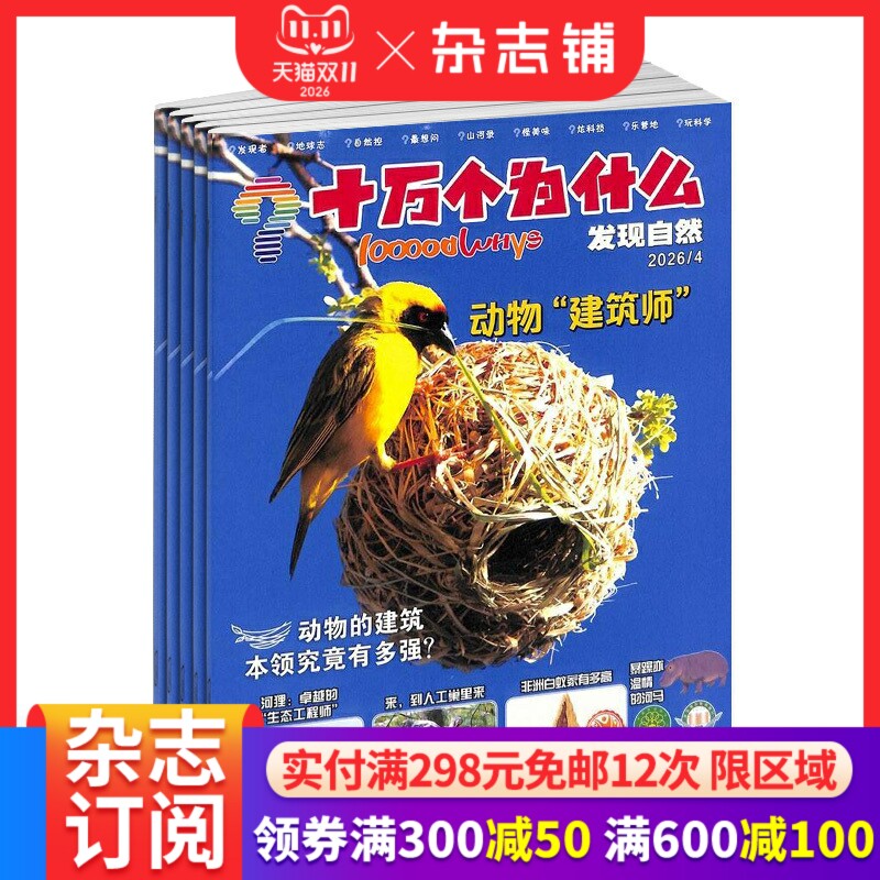 十万个为什么发现自然杂志原发现版 2027年1月起订 1年共12期 少儿科普期刊杂志 小学3-6年级 科普探索  杂志铺
