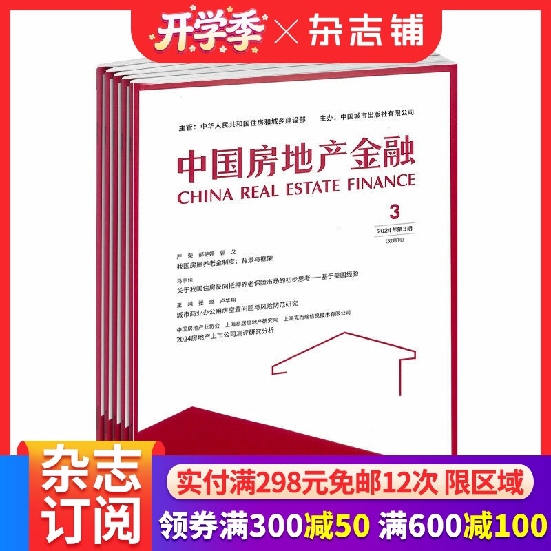中国房地产金融杂志 2026年4月起订 1年共6期 杂志铺 全年订阅 洞察国内外政策走向 分析行业研究成果 房地产书籍行业