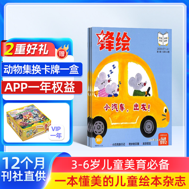 【送好礼】锋绘故事飞船杂志 2026年1/10月起订 1年23期 全年订阅 亲子共读儿童启蒙婴幼儿画报 杂志铺包邮