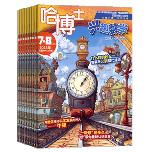 1-3月新【送好礼】哈博士兴趣数学3-6年级杂志2026半年/全年订阅 杂志铺小学高年级学习辅导期刊书籍非好奇号万物阳光少年报