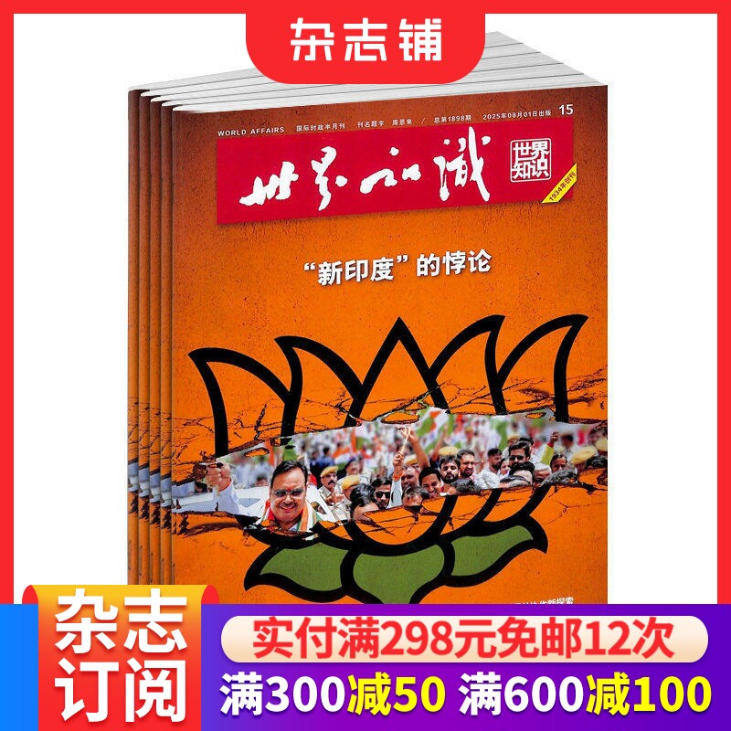 世界知识杂志订阅 2026年1月起订 1年共24期 介绍世界的大型期刊 深入报道 专题报道 外交文化 时政新闻期刊杂志 杂志铺