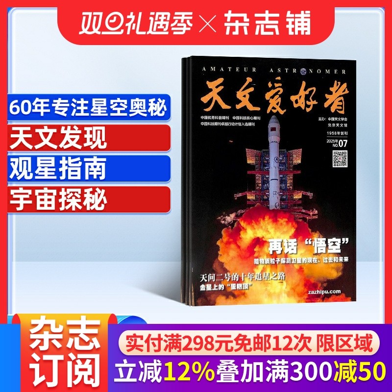 天文爱好者杂志 2026年1月起订 1年共12期 杂志铺全年订阅 宇宙太空天空星象天文地理科普知识期刊杂志 天文新知 宇宙奥秘