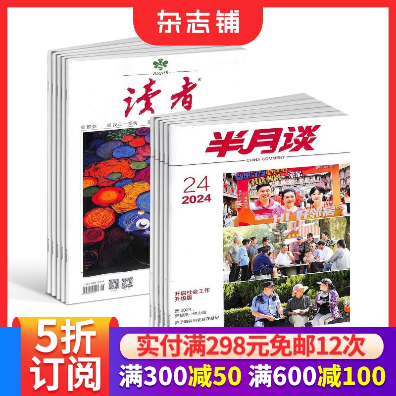 读者+半月谈杂志组合  2026年1月起订 1年共48期 生活百科 时事新闻 高中生作文素材 青年文学文摘课外阅读 杂志铺