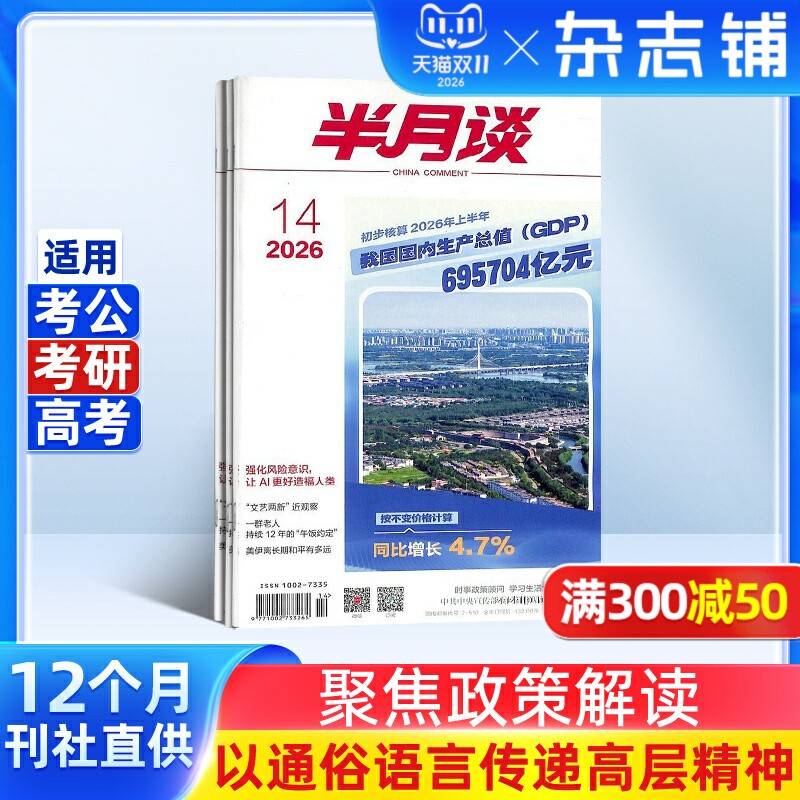 半月谈杂志 2026年7月起订 1年24期 公开版内部公务员考试公考国省考申论素材积累范文时政热点时事政治理论期刊订阅书籍杂志铺