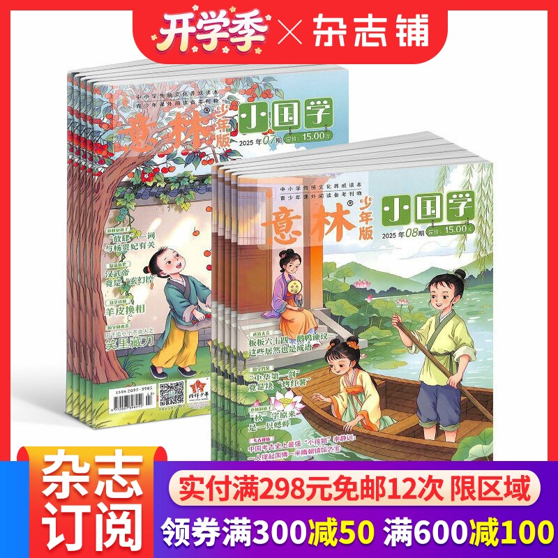 【送好礼】意林小国学杂志 2026/25半年/全年订阅 杂志铺旗舰店 7-15岁青少年神话故事人物期刊订阅