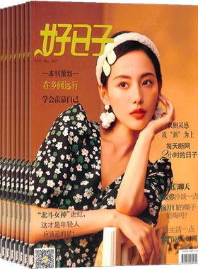 好日子上杂志全年订阅
